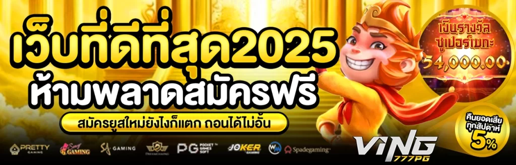 ving777 pg สล็อตเว็บตรง