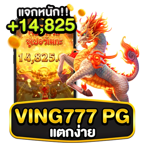 ving777 pg แตกง่าย